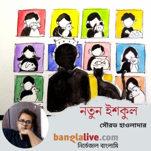নতুন ইশকুল