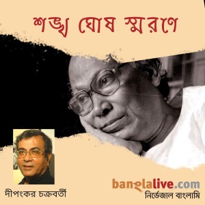 শঙ্খ ঘোষ স্মরণে