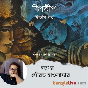 পডকাস্ট : বিপ্রতীপ (বড়গল্প) দ্বিতীয় পর্ব - সৌরভ হাওলাদার