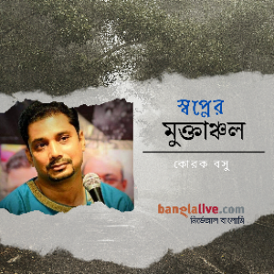 স্বপ্নের মুক্তাঞ্চল