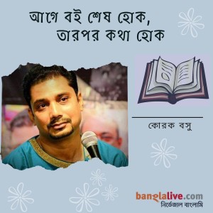 আগে বই শেষ হোক, তারপর কথা হোক