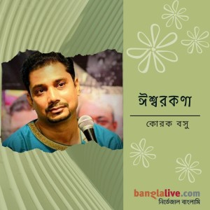 ঈশ্বরকণা
