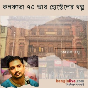 কলকাতা ৭০ আর হোস্টেলের গল্প