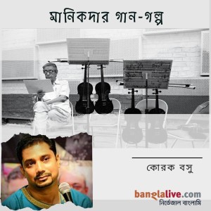 মানিকদার গান-গল্প