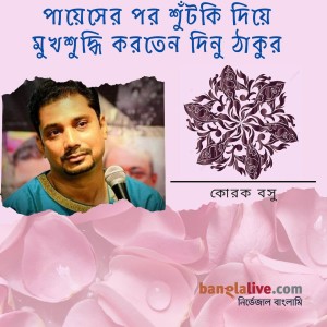 পায়েসের পর শুঁটকি দিয়ে মুখশুদ্ধি করতেন দিনু ঠাকুর