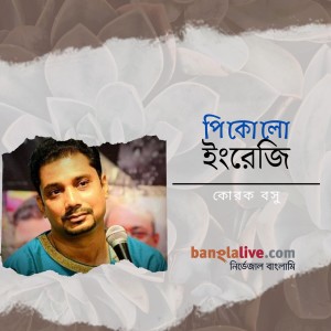 পিকোলো ইংরেজি