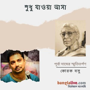 শুধু যাওয়া আসা - শ্রীমতি পূর্বা দামের স্মৃতিতর্পণ