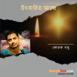 উৎসারিত আলো