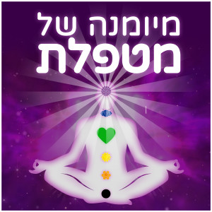 פרק ראשון - איך הפכתי למטפלת בעל כורחי