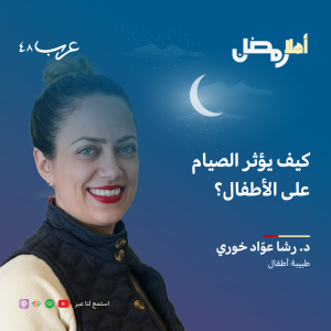 كيف يؤثر الصيام على الأطفال - د.رشا خوري