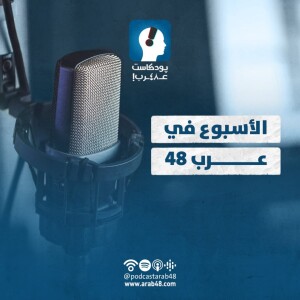 ”بودكاست عرب 48””بودكاست عرب 48”.. عن أحوال حيفا الثقافية