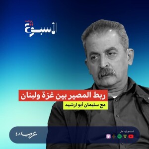 بودكاست "الأسبوع" | ربط المصير بين غزة ولبنان