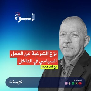 بودكاست "الأسبوع" | نزع الشرعية عن العمل السياسي في الداخل