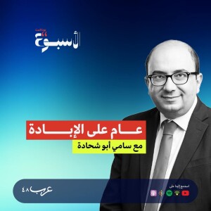 بودكاست "الأسبوع" | عام على الإبادة مع سامي أبو شحادة