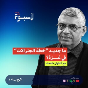 بودكاست الأسبوع | ما جديد "خطة الجنرالات" في غزة؟