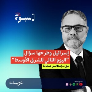 بودكاست الأسبوع | إسرائيل وطرحها سؤال "اليوم التالي للشرق الأوسط"