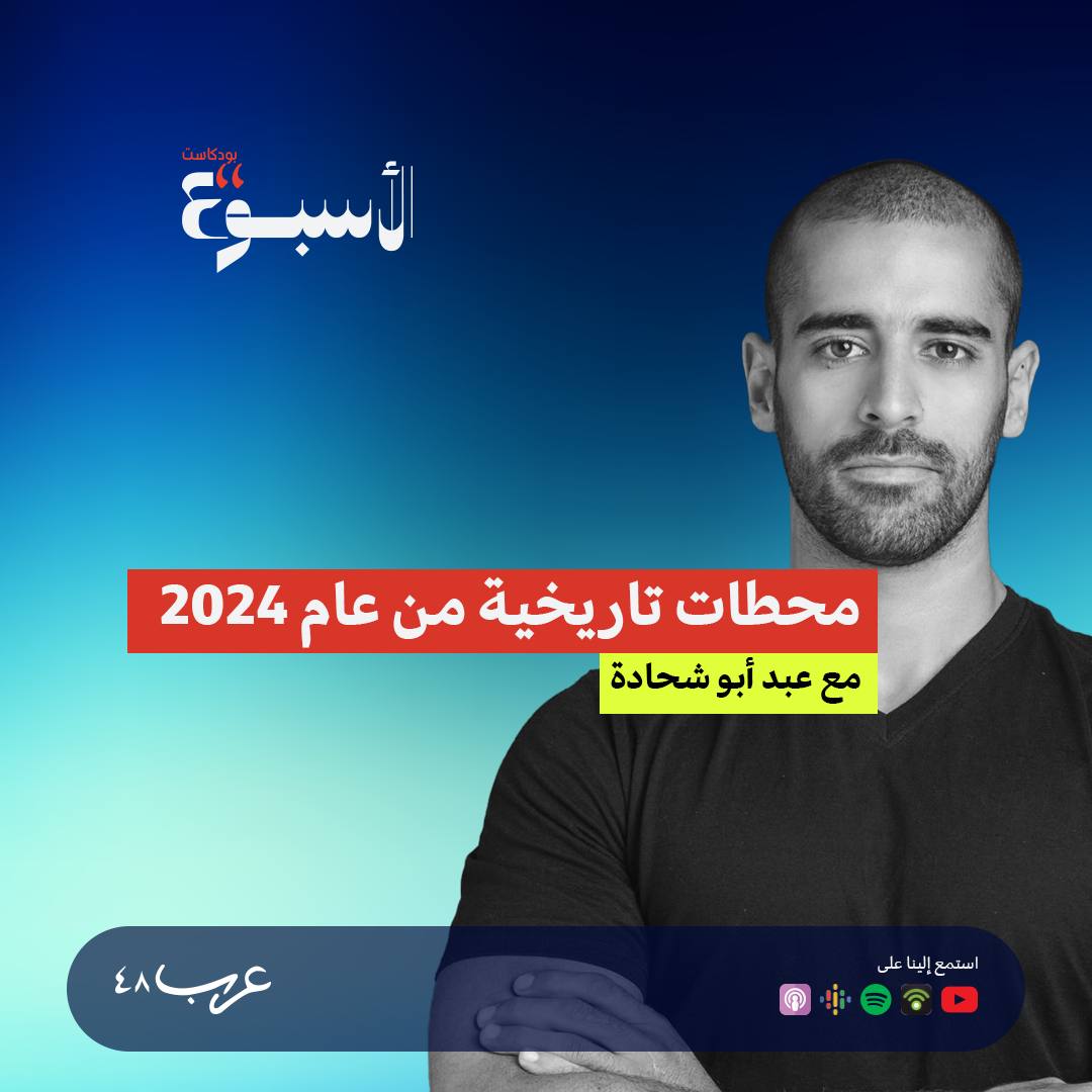 بودكاست الأسبوع | محطات تاريخية من عام 2024