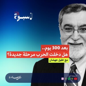 بعد 300 يوم.. هل دخلت الحرب مرحلة جديدة؟