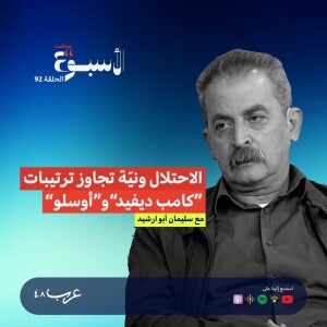 بودكاست "الأسبوع" | الاحتلال ونيّة تجاوز ترتيبات "كامب ديفد" و"أوسلو"