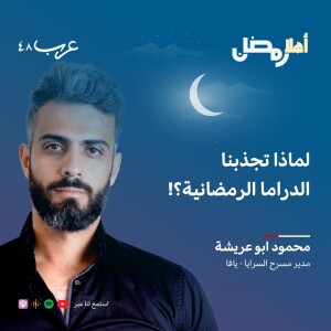 بودكاست ”أهلًا رمضان” | لماذا تجذبنا الدراما الرمضانية؟