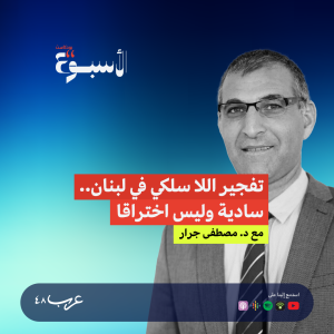 بودكاست "الأسبوع" | الحرب والتكنولوجيا: تفجير اللا سلكي في لبنان.. سادية وليس اختراقا