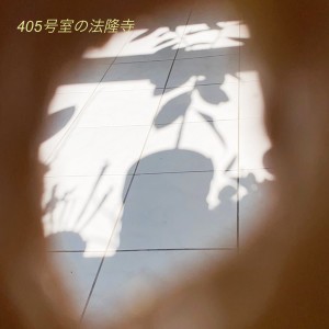 405号室の法隆寺