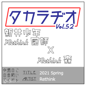 タカラヂオ#52