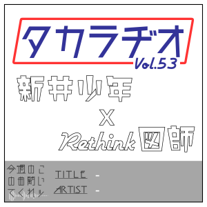 タカラヂオ#53