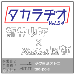 タカラヂオ#54
