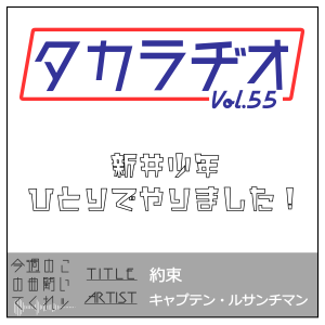タカラヂオ#55