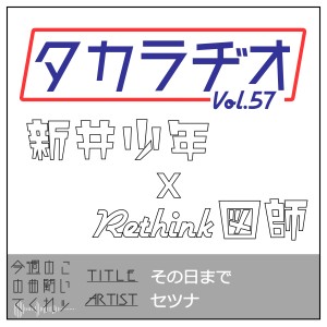 タカラヂオ#57