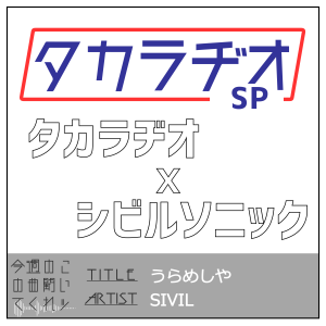 タカラヂオ#SP