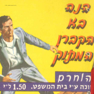 הנה בא הקברן המתוק - חלק 1