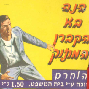 הנה בא הקברן המתוק - חלק 2