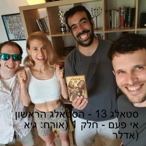 סטאלג 13 - הסטאלג הראשון אי פעם - חלק 1 (אורח: גיא אדלר)