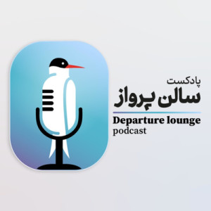 سالن چهاردهم - فرشید از استرالیا - قسمت دوم