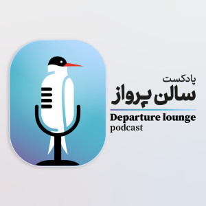 سالن صفر- معرفی پادکست