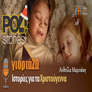 Ιστορίες για τα Χριστούγεννα - Ανθούλα Μαρινάκη