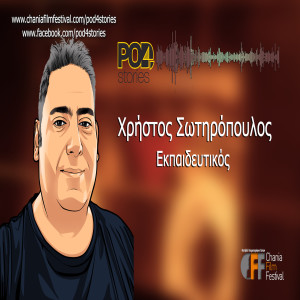 Χρήστος Σωτηρόπουλος