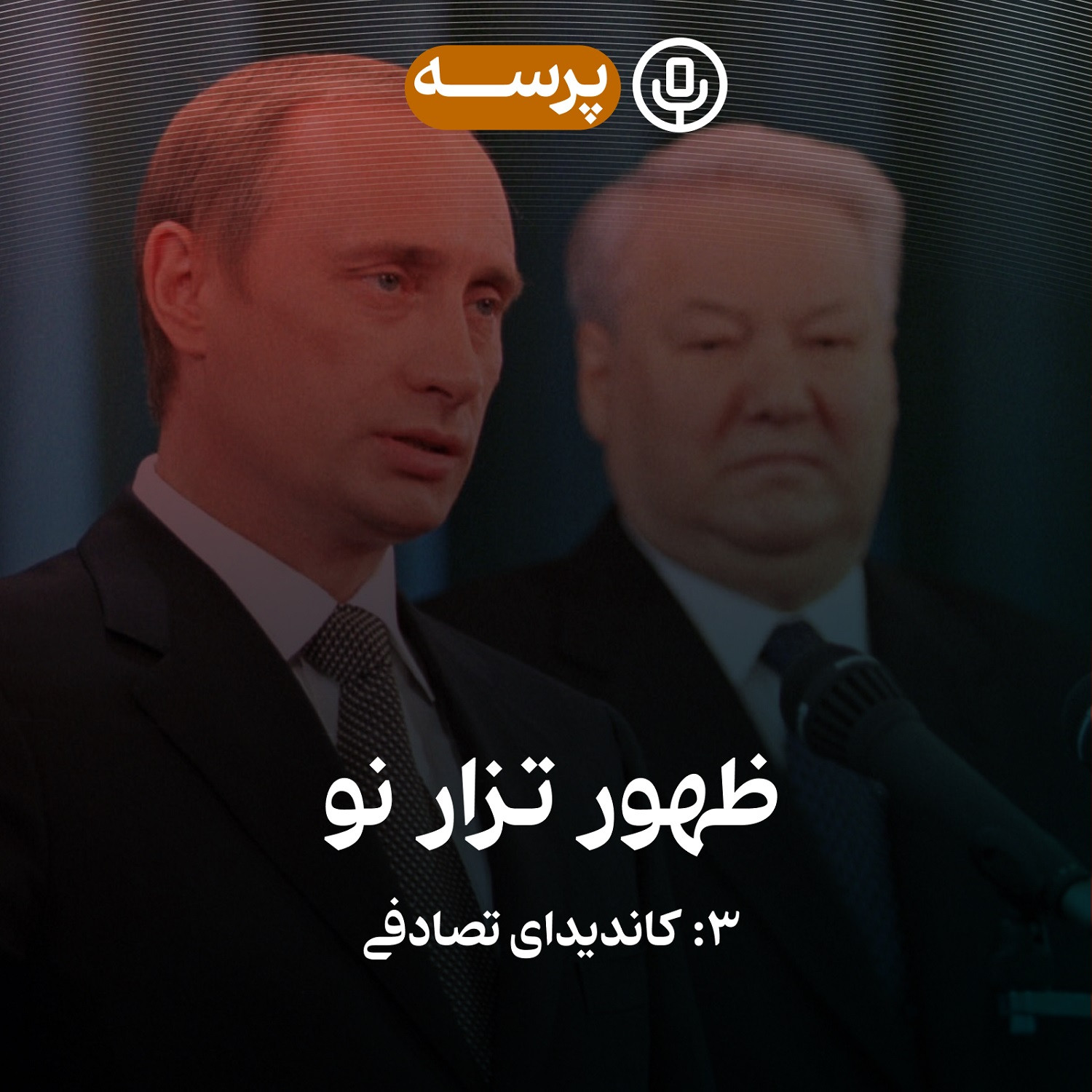 28- Rise of The New Tsar III (ظهور تزار نو ۳)
