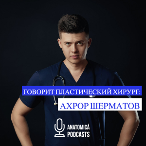Говорит пластический хирург: Ахрор Шерматов (RU)