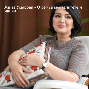 Азиза Умарова - О семье менталитете и нации (UZ)