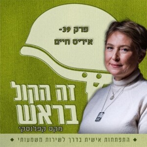 39. איריס חיים- 