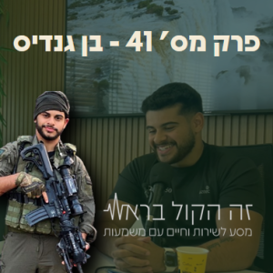 41. בן גנדיס - מחוסר מוטיבציה לקרבי לשירות ב ימ"ס, הפציעה בג'נין, אימונים, מנטליות ועוד!