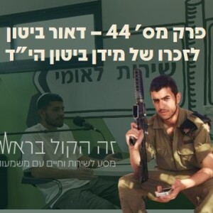 (פרק 44. דאור ביטון (אחיו של מידן ביטון הי"ד) - דאור התגייס להדרכה ונאבק על מעבר ללוחמה ומג"ב. (הפרק לזכרו של מידן - על מהות הזיכרון והבחירה בחיים.