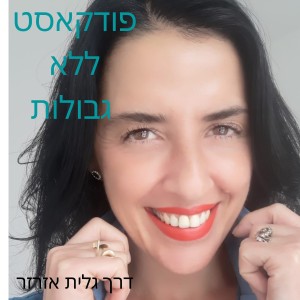 ?מה זה הפודקאסט הזה ללא גבולותתתתתת