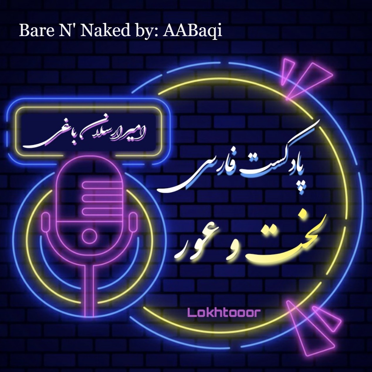 پادکست فارسی لخت و عور - اپیزود 24 - مصاحبه با حسین - ماوراء از منظر فیزیک