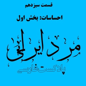 قسمت سیزدهم - احساسات: بخش اول