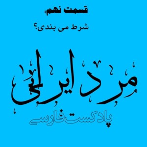 قسمت نهم - شرط می بندی؟