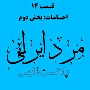 قسمت چهاردهم - احساسات: بخش دوم